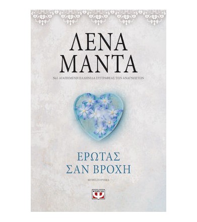 Έρωτας σαν βροχή (Vintage)
