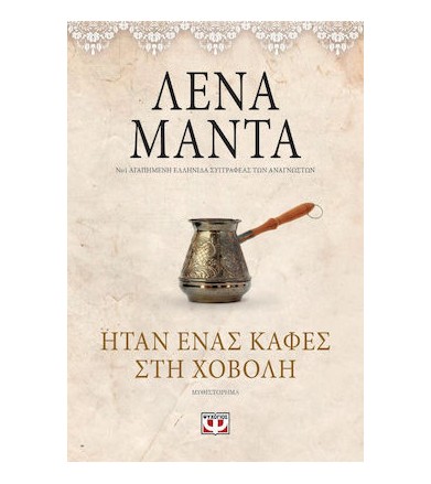 Ήταν ένας καφές στη χόβολη...