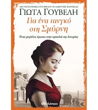 Για ένα τανγκό στη Σμύρνη