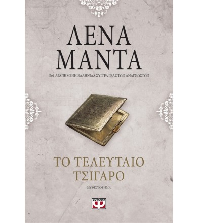 Το τελευταίο τσιγάρο (Vintage)