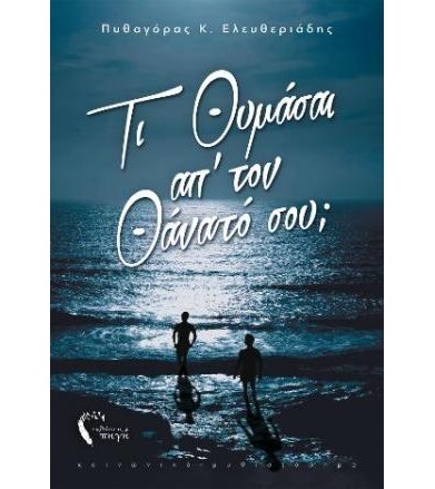 Τι θυμάσαι από το θάνατό σου