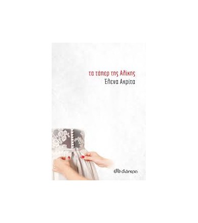 Τα τάπερ της Αλίκης