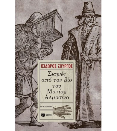 Σκηνές από τον βίο του...