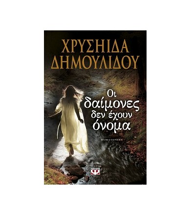 Οι δαίμονες δεν έχουν όνομα