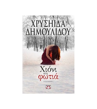 Χιόνι στη φωτιά