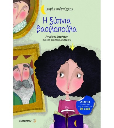 Η ξύπνια βασιλοπούλα