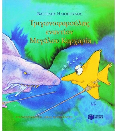 Τριγωνοψαρούλης εναντίον...
