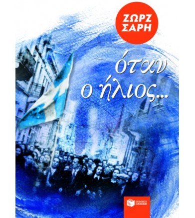 Όταν ο ήλιος