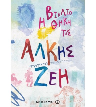 Η βιβλιοθήκη της Άλκης Ζέη