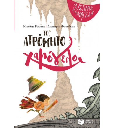 Το ατρόμητο χαμόγελο...