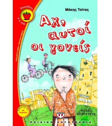 Αχ, αυτοί οι γονείς