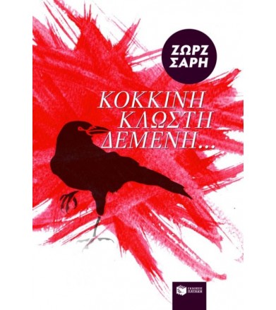 Κόκκινη κλωστή δεμένη