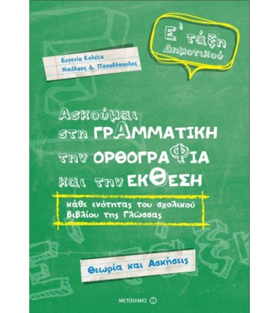 Ασκούμαι στη Γραμματική,...