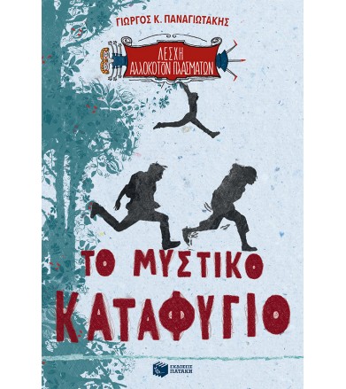 Το μυστικό καταφύγιο Λέσχη...
