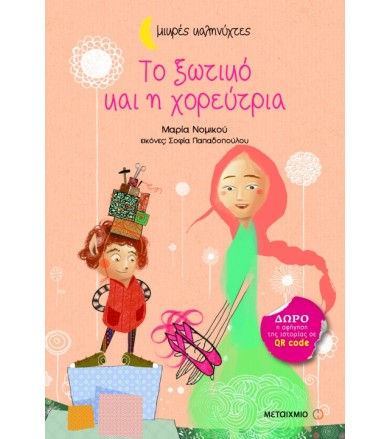 Το ξωτικό και η χορεύτρια