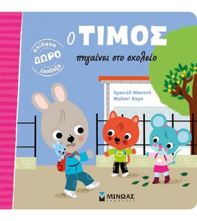 Ο Τίμος πηγαίνει στο σχολείο