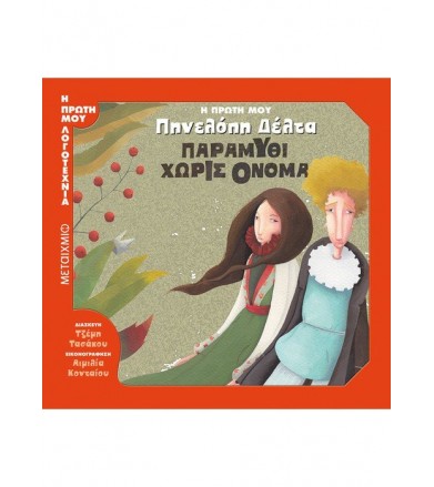 Η πρώτη μου Πηνελόπη Δέλτα:...