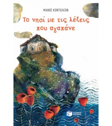Το νησί με τις λέξεις που...