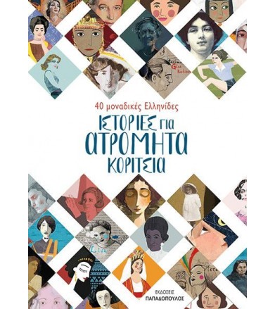 Ιστορίες για ατρόμητα κορίτσια