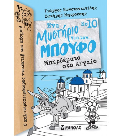 Μπούφος 10 - μπερδέματα στο...