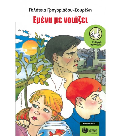 Εμένα με νοιάζει