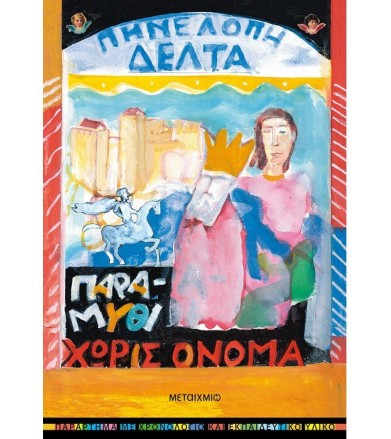 Παραμύθι χωρίς όνομα