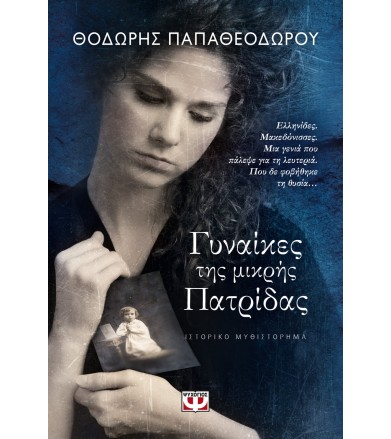 Γυναίκες της μικρής πατρίδας