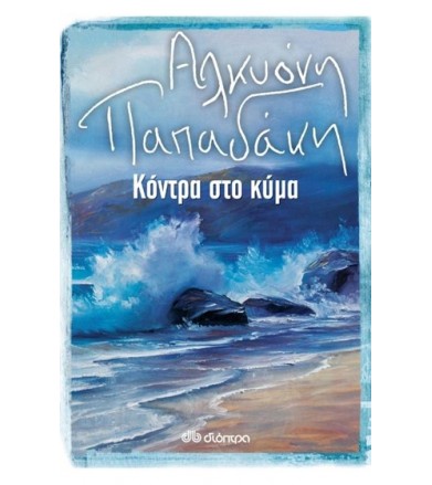 Κόντρα στο κύμα