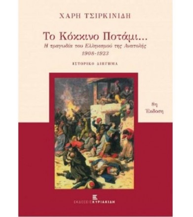 Το κόκκινο ποτάμι (10η έκδοση)
