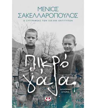 Πικρό γάλα Αληθινή ιστορία