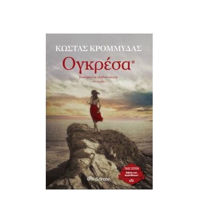 Ογκρέσα 13η Χιλιάδα