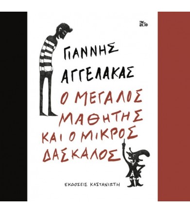 Ο μεγάλος μαθητής και ο...