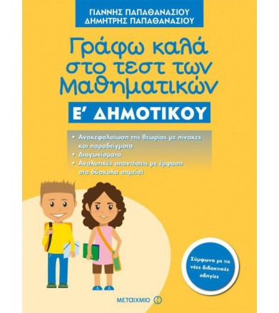 Γράφω καλά στο τεστ των...