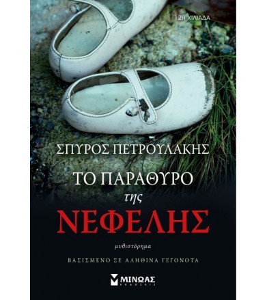 Το παράθυρο της Νεφέλης...