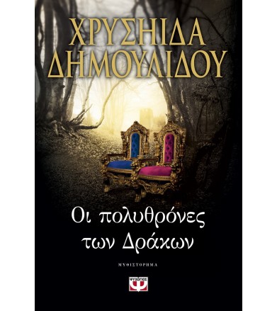 Οι πολυθρόνες των Δράκων...