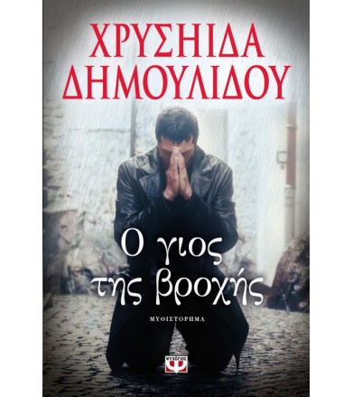 Ο γιος της βροχής Μυθιστόρημα