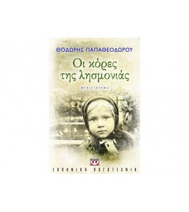 Οι κόρες της λησμονιάς...