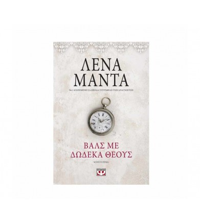 Βαλς με δώδεκα θεούς (Vintage)