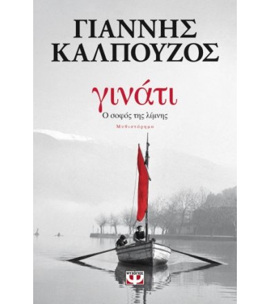 Γινάτι. Ο σοφός της λίμνης