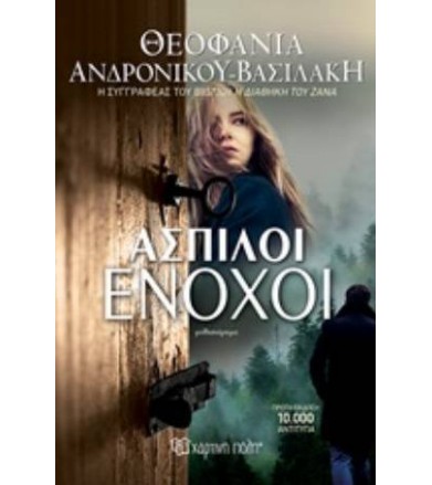 Άσπιλοι ένοχοι Μυθιστόρημα