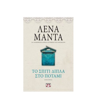 Το σπίτι δίπλα στο ποτάμι...