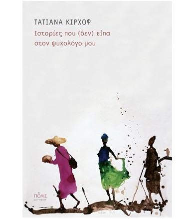Ιστορίες που δεν είπα στον...
