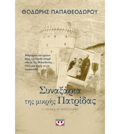 Συναξάρια της μικρής πατρίδας