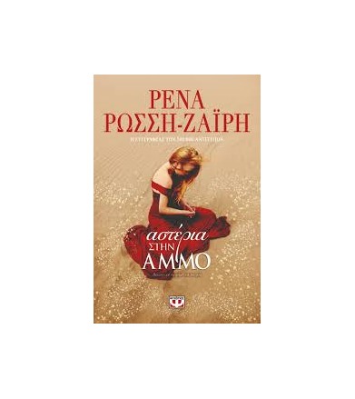 Αστέρια στην άμμο Βασισμένο...