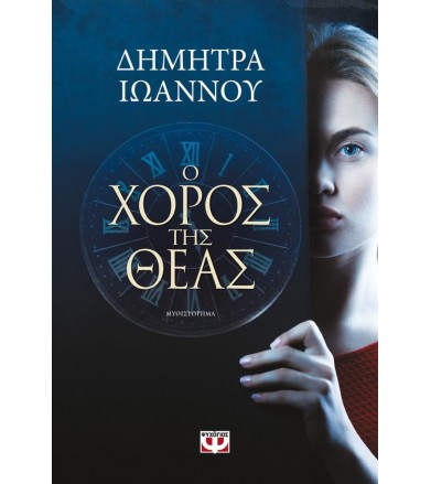 Ο χορός της θεάς