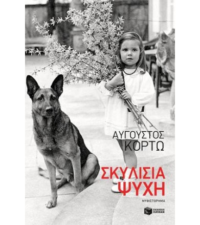 Σκυλίσια ψυχή
