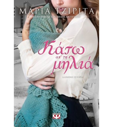 Κάτω απ' τη μηλιά