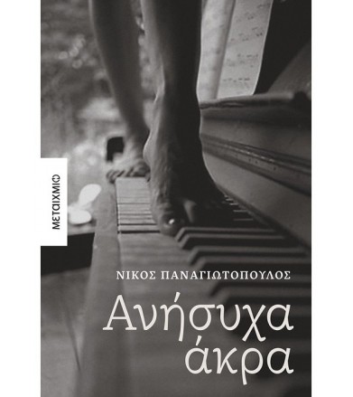 Ανήσυχα άκρα