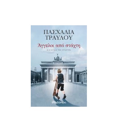 Άγγελοι από στάχτη Η...