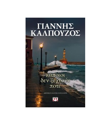 Κάποιοι δεν ξεχνούν ποτέ